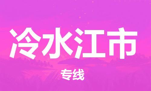 包头到冷水江市物流公司/专线 实时反馈/全+境+达+到