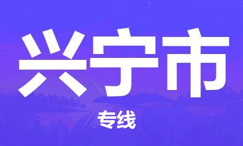 包头到兴宁市物流公司/专线 实时反馈/全+境+达+到