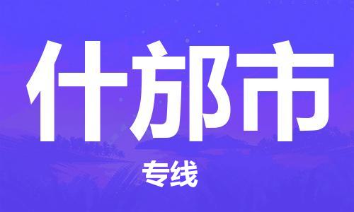 包头到什邡市物流专线-速度快/服务好