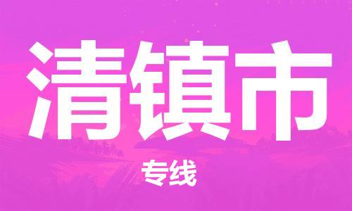 包头到清镇市物流公司/专线 实时反馈/全+境+达+到