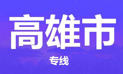 包头到高雄市物流公司/专线 实时反馈/全+境+达+到