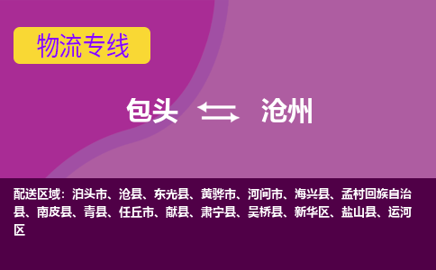 包头到沧州物流专线-包头到沧州货运公司-诚信-快捷-安全-可靠