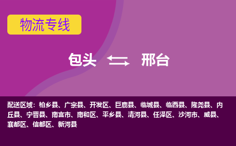 包头到邢台物流专线-包头到邢台货运公司-诚信-快捷-安全-可靠