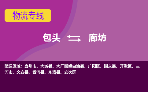 包头到廊坊物流专线-包头到廊坊货运公司-诚信-快捷-安全-可靠