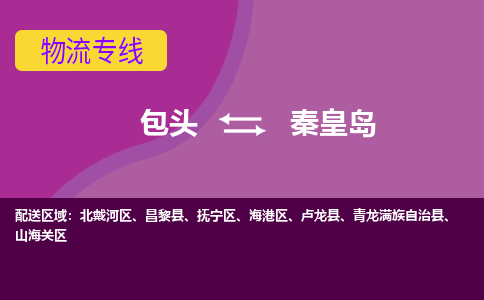 包头到秦皇岛物流专线-包头到秦皇岛货运公司-诚信-快捷-安全-可靠