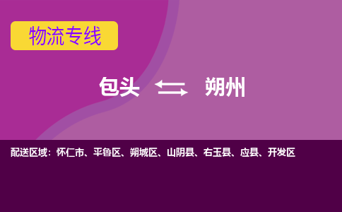 包头到朔州物流专线-包头到朔州货运公司-诚信-快捷-安全-可靠