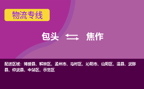 包头到焦作物流专线-包头到焦作货运公司-诚信-快捷-安全-可靠