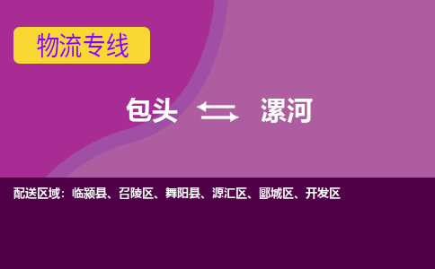 包头到漯河物流专线-包头到漯河货运公司-诚信-快捷-安全-可靠