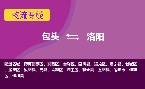 包头到洛阳物流专线-包头到洛阳货运公司-诚信-快捷-安全-可靠