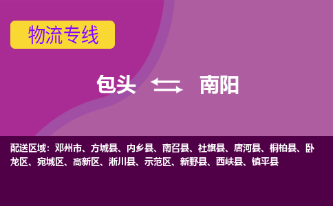 包头到南阳物流专线-包头到南阳货运公司-诚信-快捷-安全-可靠