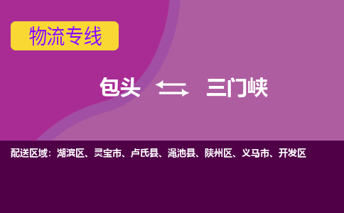 包头到三门峡物流专线-包头到三门峡货运公司-诚信-快捷-安全-可靠