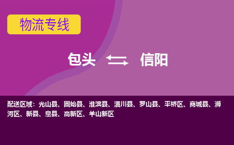 包头到信阳物流专线-包头到信阳货运公司-诚信-快捷-安全-可靠