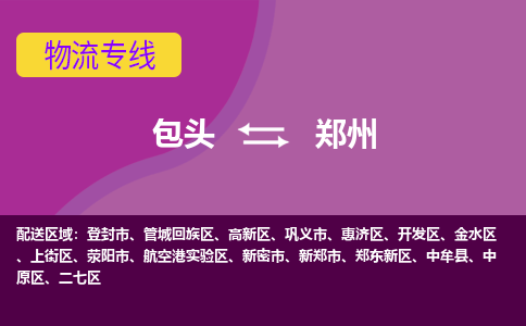 包头到郑州物流专线-包头到郑州货运公司-诚信-快捷-安全-可靠