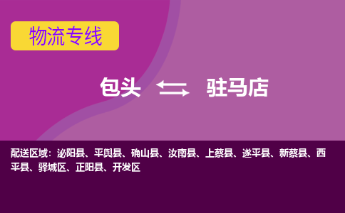 包头到驻马店物流专线-包头到驻马店货运公司-诚信-快捷-安全-可靠