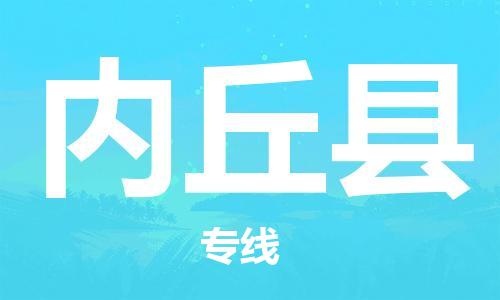 包头到内丘县物流专线-速度快/服务好