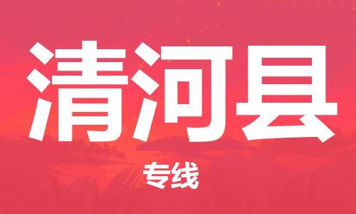 包头到清河县物流专线-速度快/服务好