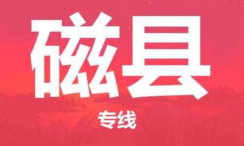 包头到磁县物流专线-速度快/服务好