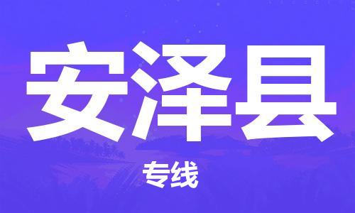 包头到安泽县物流专线-速度快/服务好