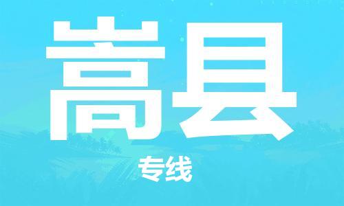 包头到嵩县物流专线-速度快/服务好