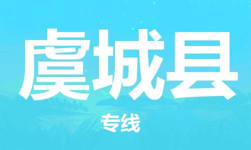 包头到虞城县物流专线-速度快/服务好