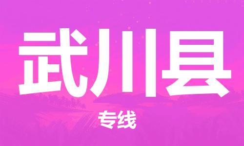 包头到武川县物流专线-速度快/服务好