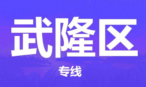 包头到武隆区物流公司/专线 实时反馈/全+境+达+到