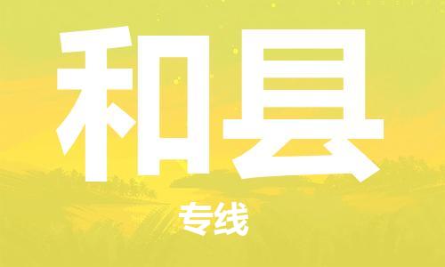 包头到和县物流专线-速度快/服务好