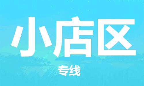 包头到小店区物流专线-速度快/服务好