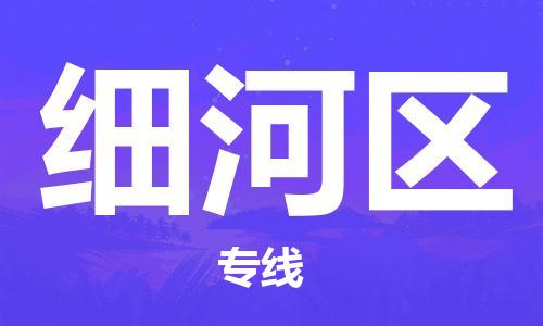 包头到细河区物流公司/专线 实时反馈/全+境+达+到