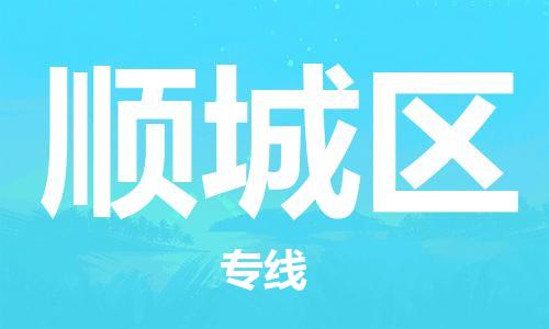 包头到顺城区物流公司/专线 实时反馈/全+境+达+到