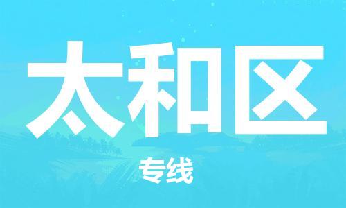 包头到太和区物流公司/专线 实时反馈/全+境+达+到