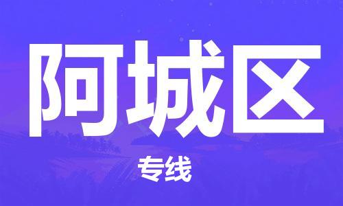 包头到阿城区物流专线-速度快/服务好