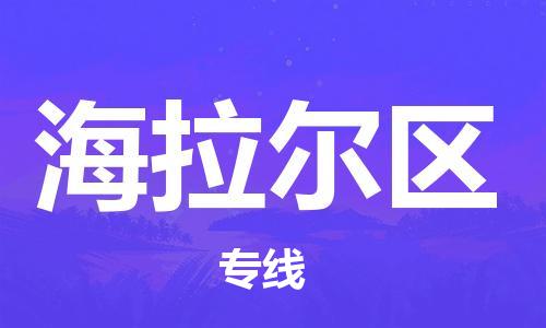 包头到海拉尔区物流公司/专线 实时反馈/全+境+达+到