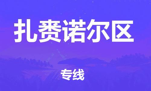 包头到扎赉诺尔区物流公司/专线 实时反馈/全+境+达+到