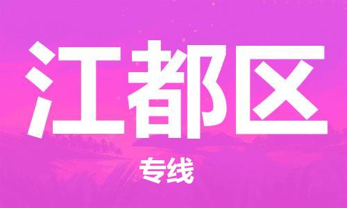 包头到江都区物流公司/专线 实时反馈/全+境+达+到