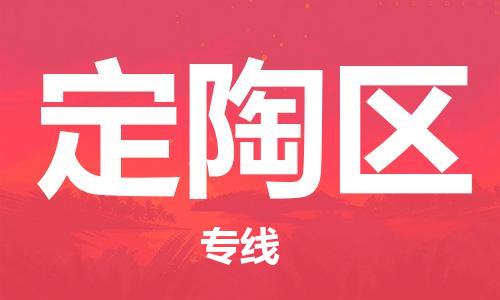 包头到定陶区物流公司/专线 实时反馈/全+境+达+到