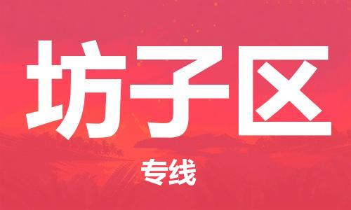 包头到坊子区物流公司/专线 实时反馈/全+境+达+到