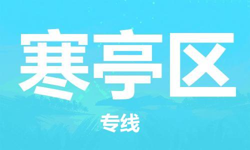 包头到寒亭区物流公司/专线 实时反馈/全+境+达+到