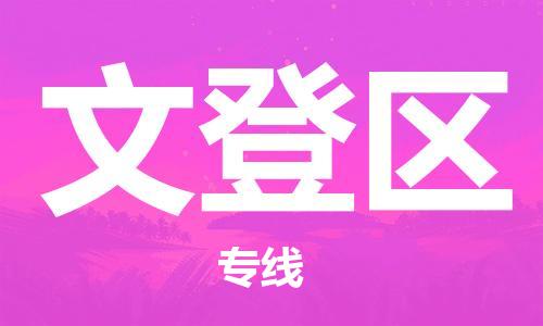 包头到文登区物流公司/专线 实时反馈/全+境+达+到