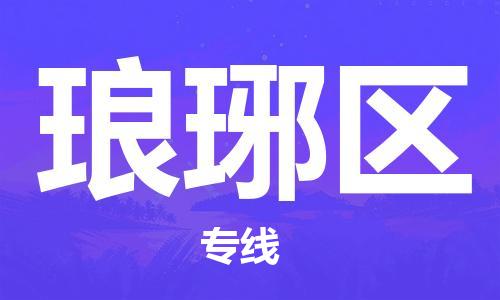 包头到琅琊区物流专线-包头到琅琊区货运专线-速度快/服务好