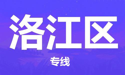 包头到罗江区物流专线-包头到罗江区货运专线-速度快/服务好