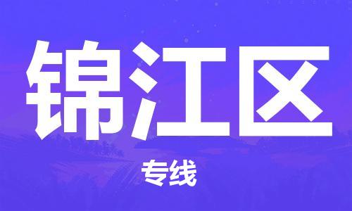 包头到锦江区物流专线-包头到锦江区货运专线-速度快/服务好