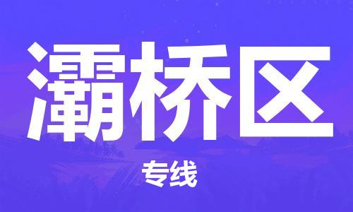 包头到灞桥区物流专线-包头到灞桥区货运专线-速度快/服务好