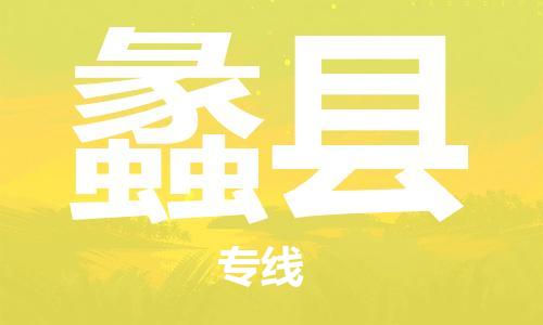 包头到理县物流专线-包头到理县货运专线-速度快/服务好