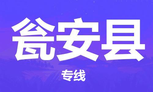 包头到瓮安县物流专线-包头到瓮安县货运专线-速度快/服务好