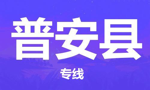 包头到普安县物流专线-包头到普安县货运专线-速度快/服务好