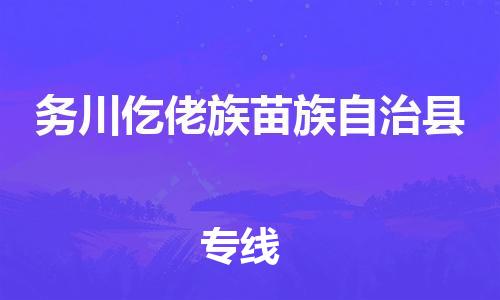 包头到务川仡佬族苗族自治县物流专线-包头到务川仡佬族苗族自治县货运专线-速度快/服务好