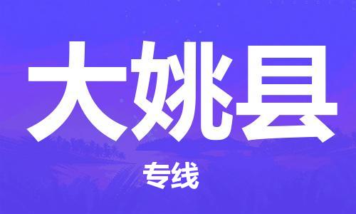 包头到大姚县物流专线-包头到大姚县货运专线-速度快/服务好