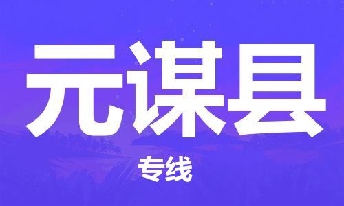 包头到元谋县物流专线-包头到元谋县货运专线-速度快/服务好