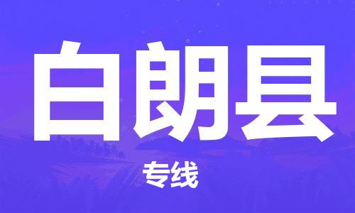 包头到白朗县物流专线-包头到白朗县货运专线-安全准时送达